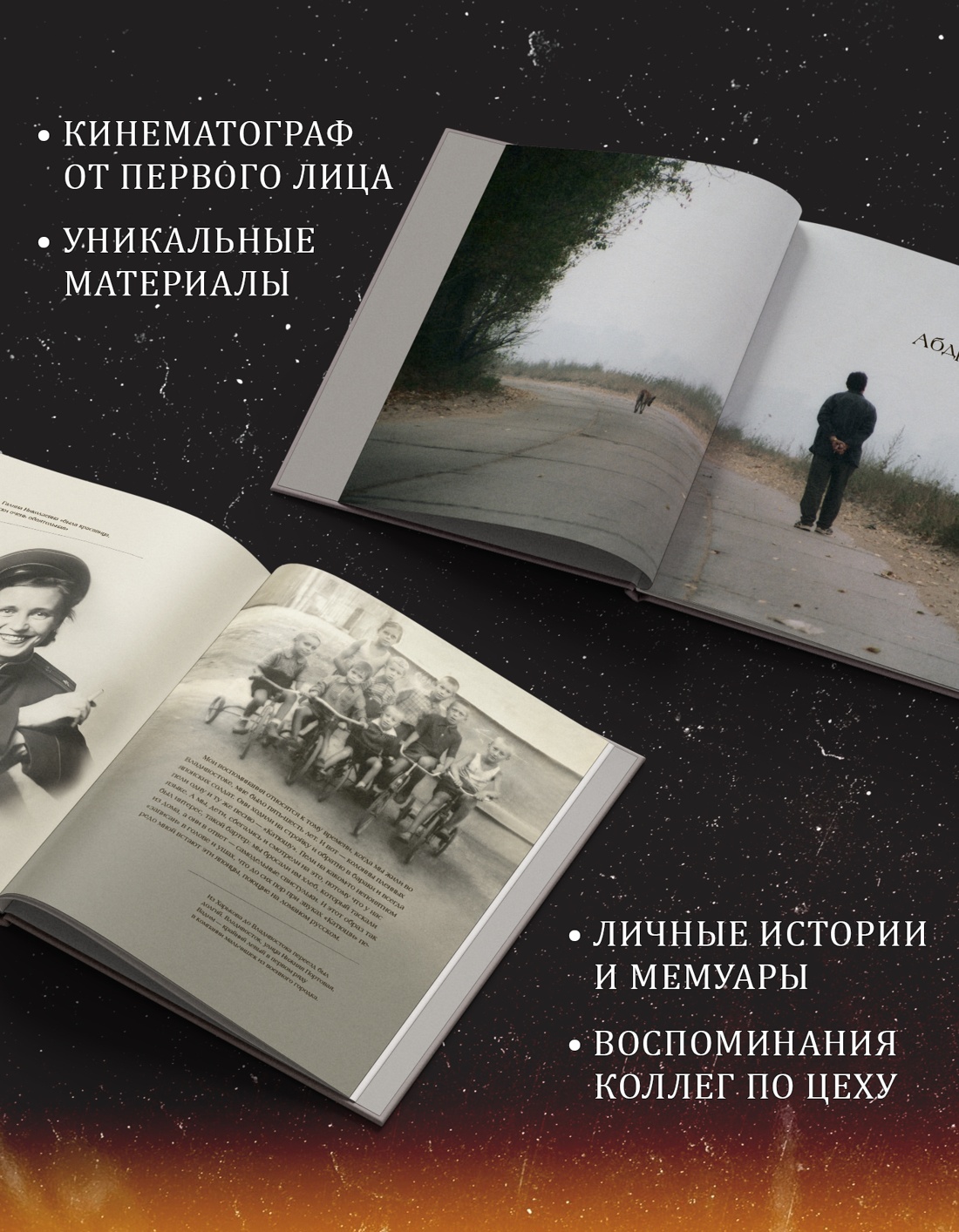 Промо материал к книге "Вадим Абдрашитов. Воспоминания" №1