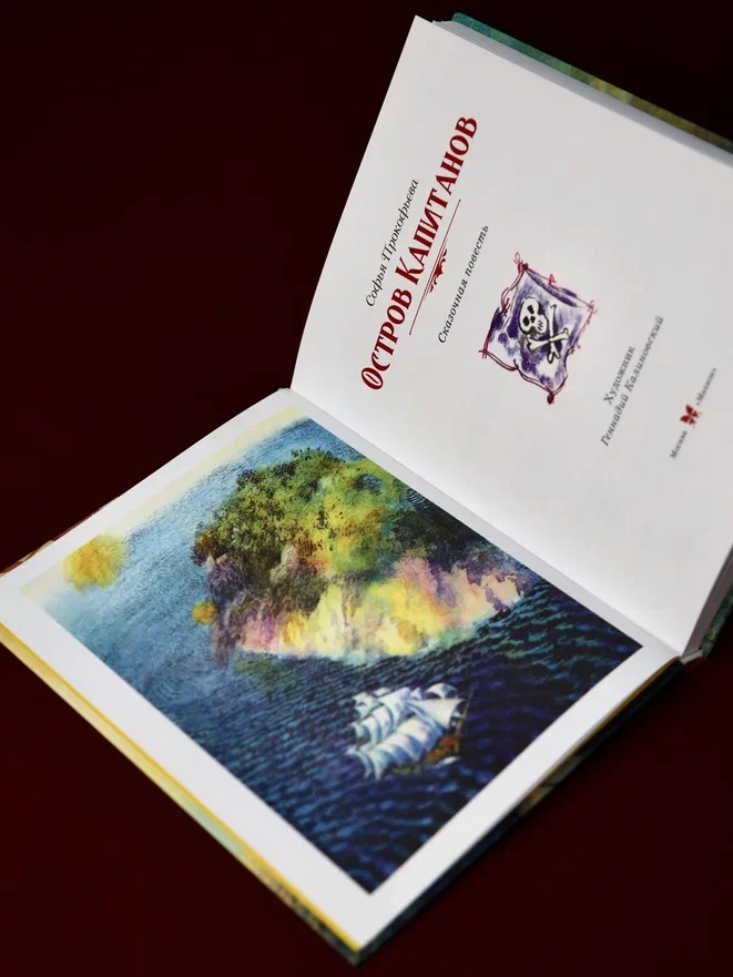 Промо материал к книге "Остров капитанов (илл. Геннадий Калиновский и др.)" №6