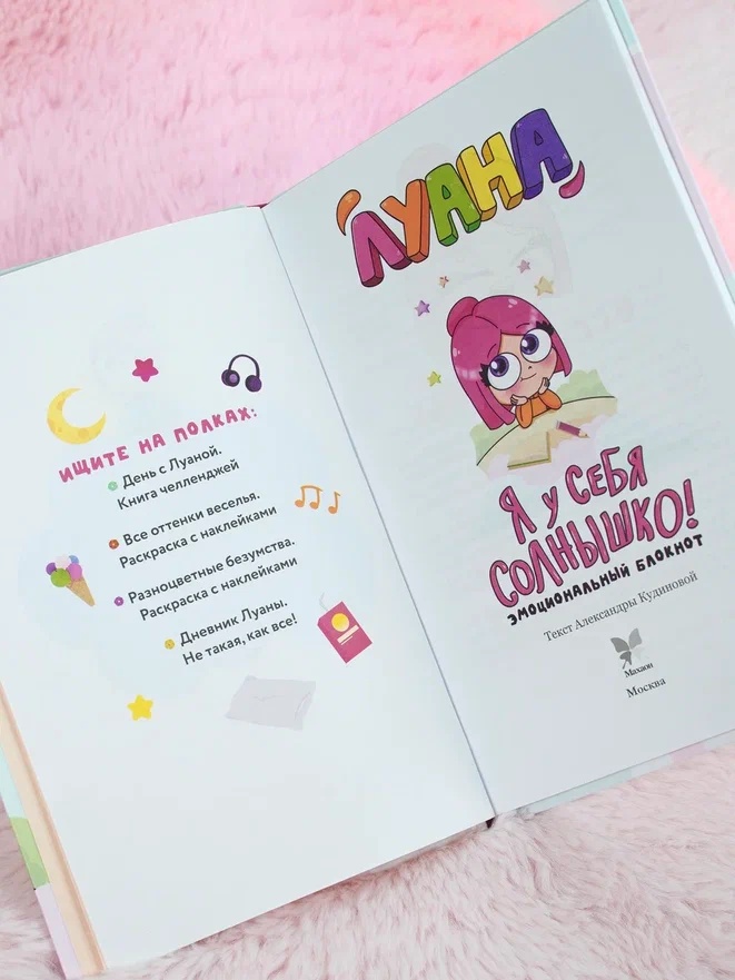 Промо материал к книге "Луана. Я у себя солнышко! Эмоциональный блокнот" №6