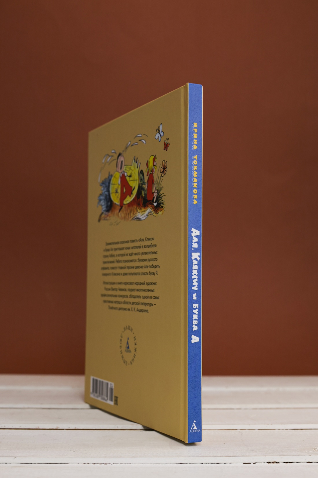 Промо материал к книге "Аля, Кляксич и буква А (Наши любимые книжки)" №6