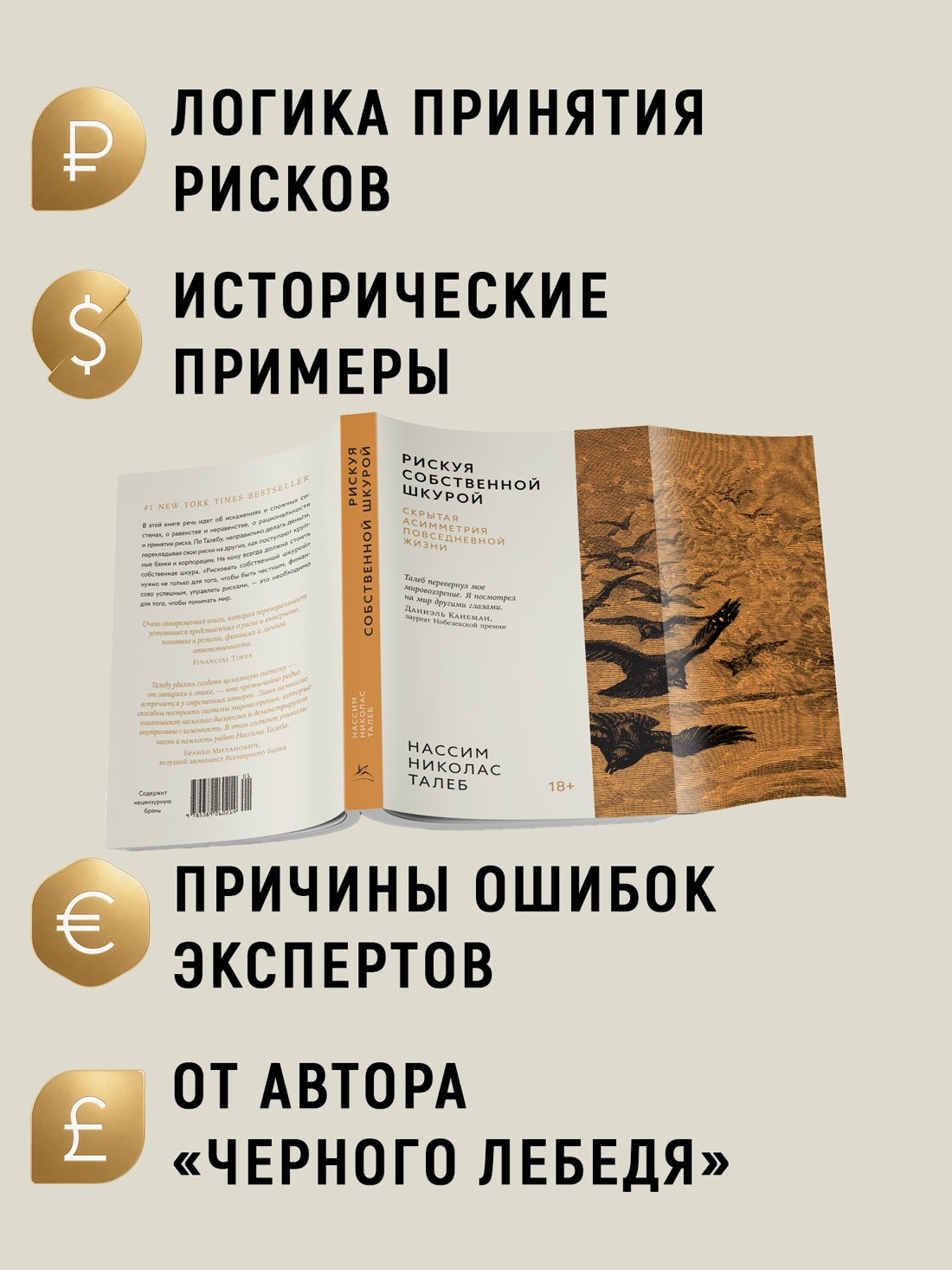 Промо материал к книге "Рискуя собственной шкурой. Скрытая асимметрия повседневной жизни (мягкая с клапанами)" №1