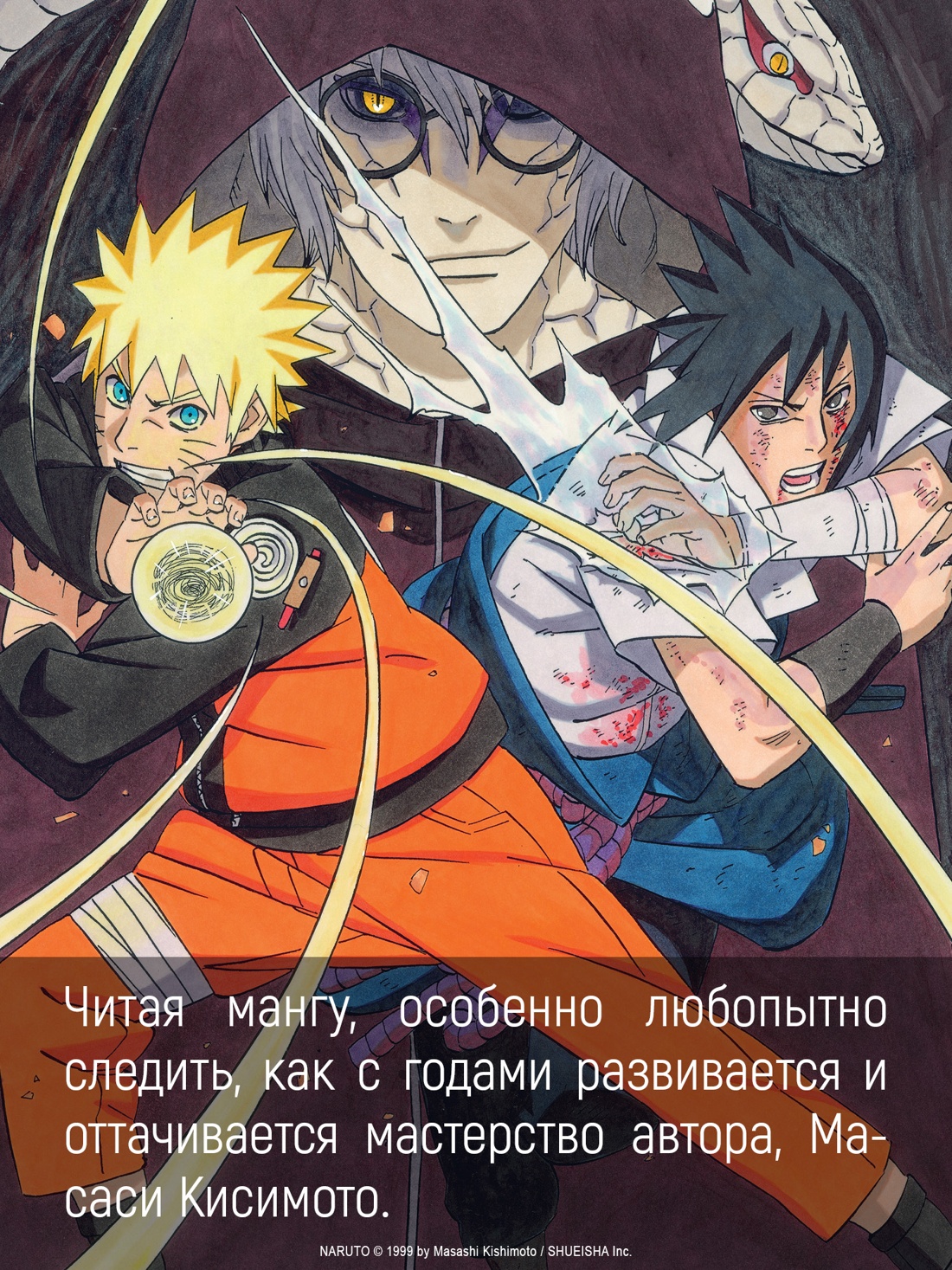 Промо материал к книге "Naruto. Наруто. Книга 20. Наруто против Итати" №2