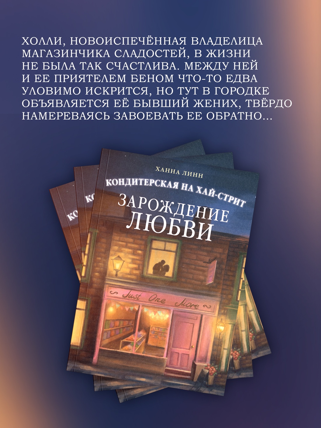 Промо материал к книге "Кондитерская на Хай-стрит: зарождение любви" №2