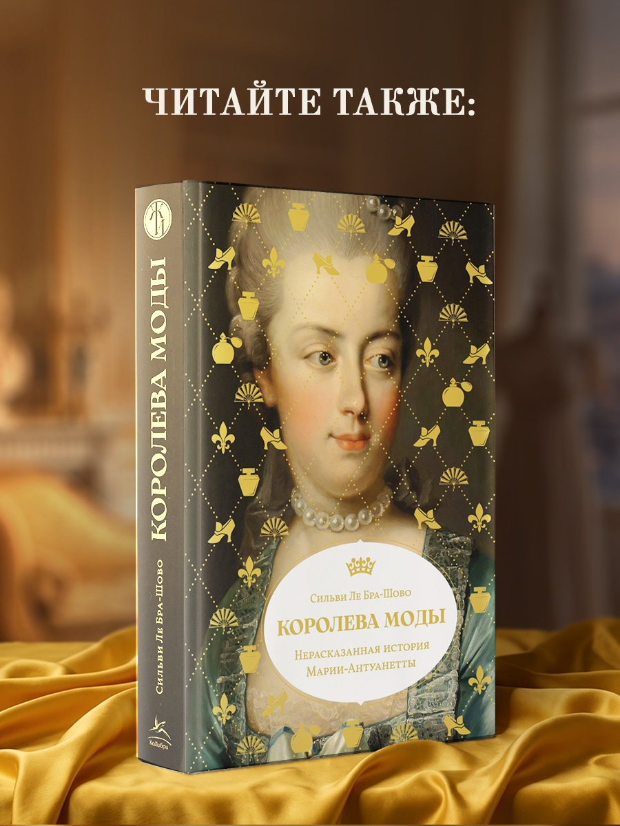 Промо материал к книге "Свобода. Равенство. Мода. Женщины, которые изменили моду Европы (1789-1804)" №6
