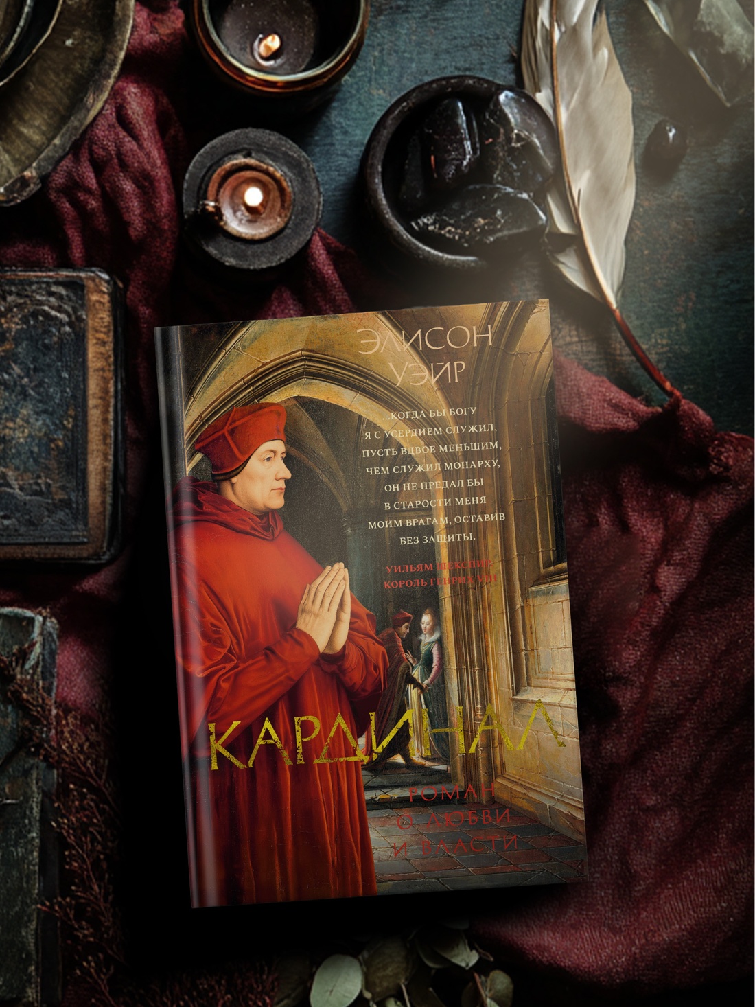 Промо материал к книге "Кардинал: роман о любви и власти" №2