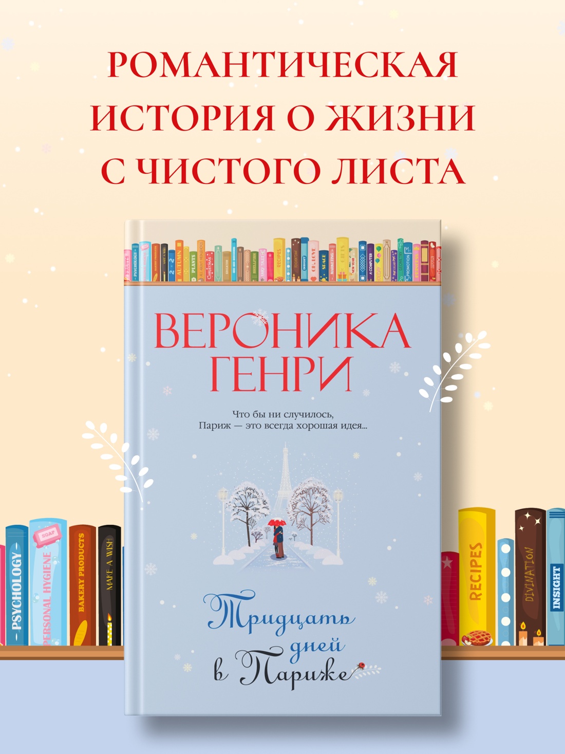 Промо материал к книге "Тридцать дней в Париже" №0