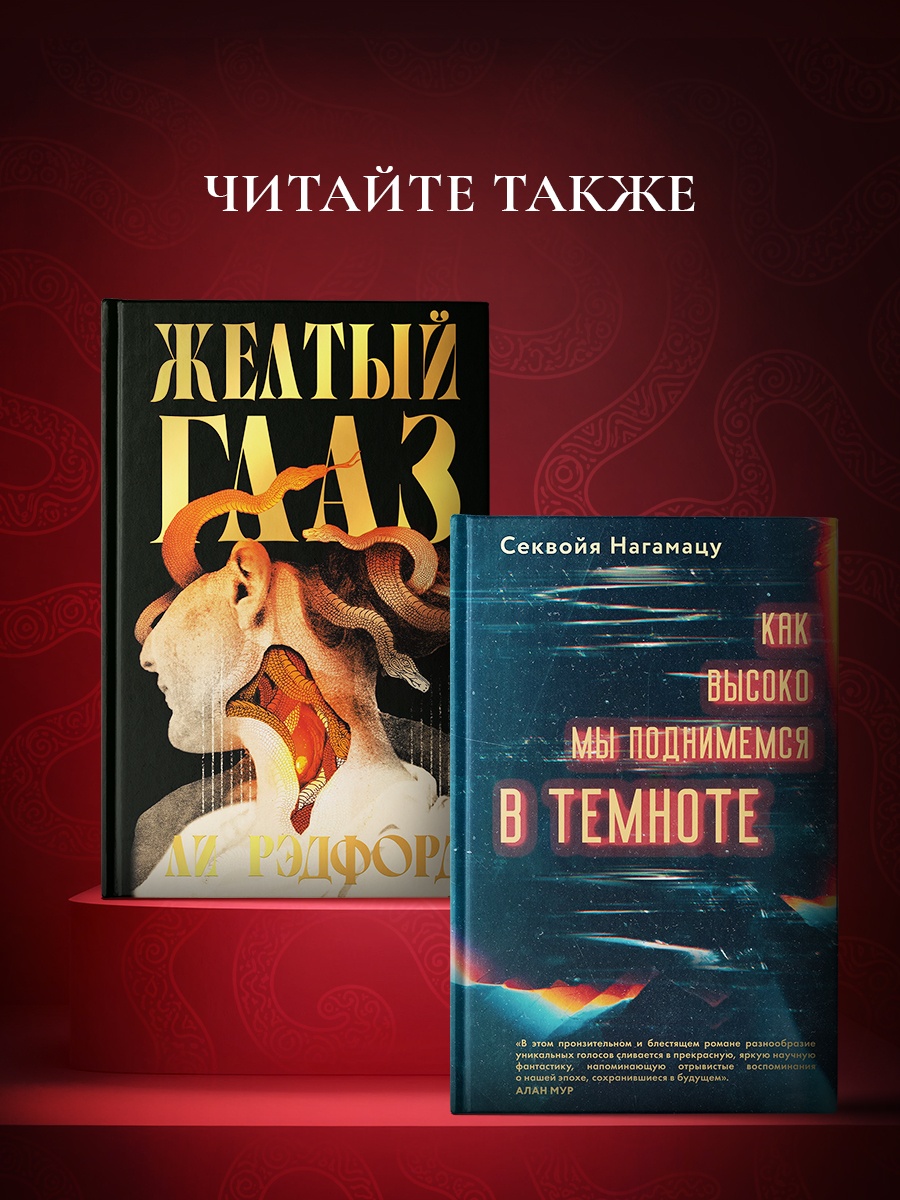 Промо материал к книге "Желтый глаз" №5