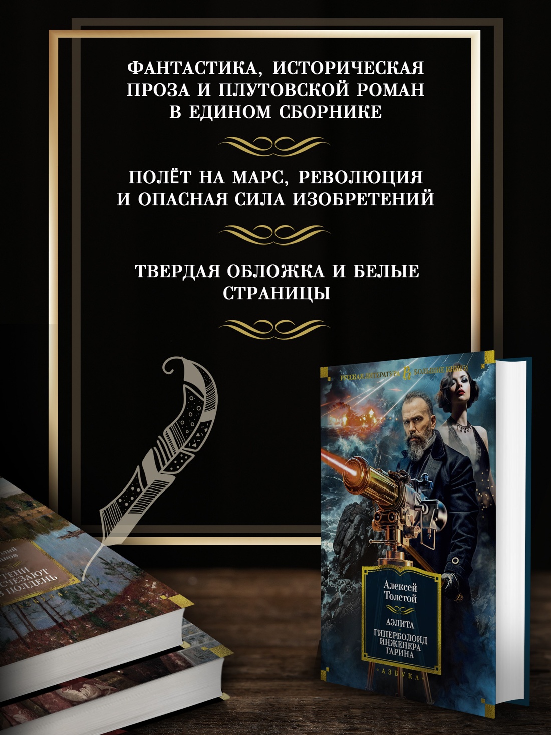 Промо материал к книге "Аэлита. Гиперболоид инженера Гарина" №1