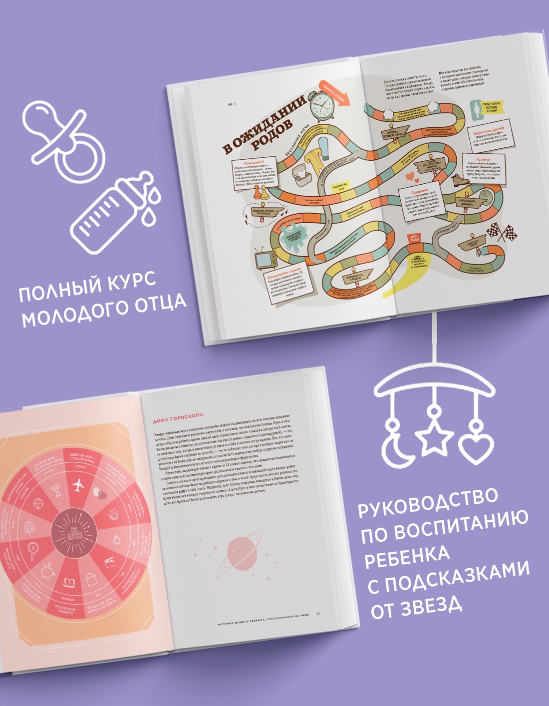 Промо материал к книге "Звездные секреты родительства: Подарочный дуэт для мам и пап.  Комплект из 2-х книг в коробе" №2