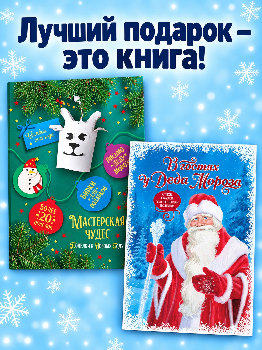 Промо материал к книге "Волшебная книга Снегурочки. Стихи, сказки, головоломки, поделки" №3