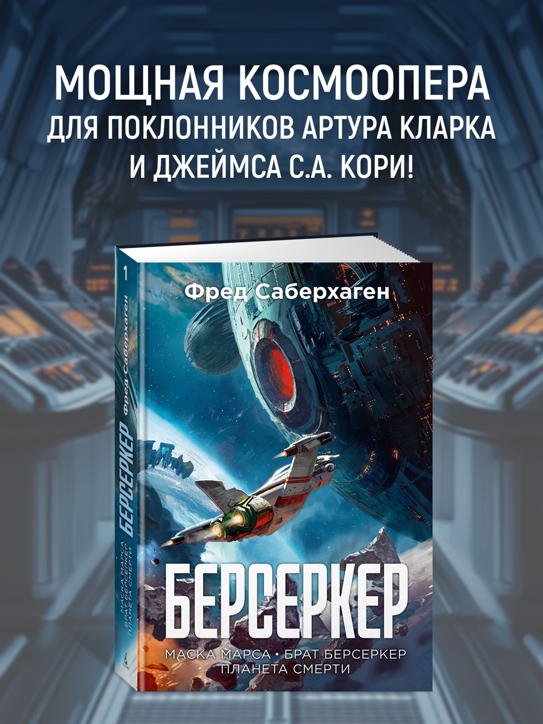 Промо материал к книге "Берсеркер. Книга 1. Маска Марса. Брат берсеркер. Планета смерти" №0
