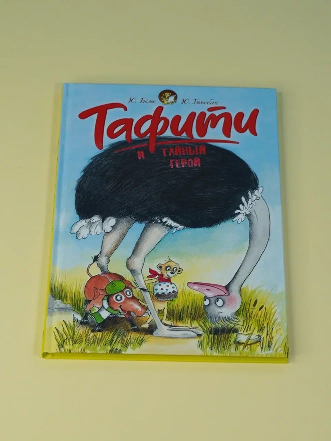 Промо материал к книге "Тафити и тайный герой (кинообложка)" №5