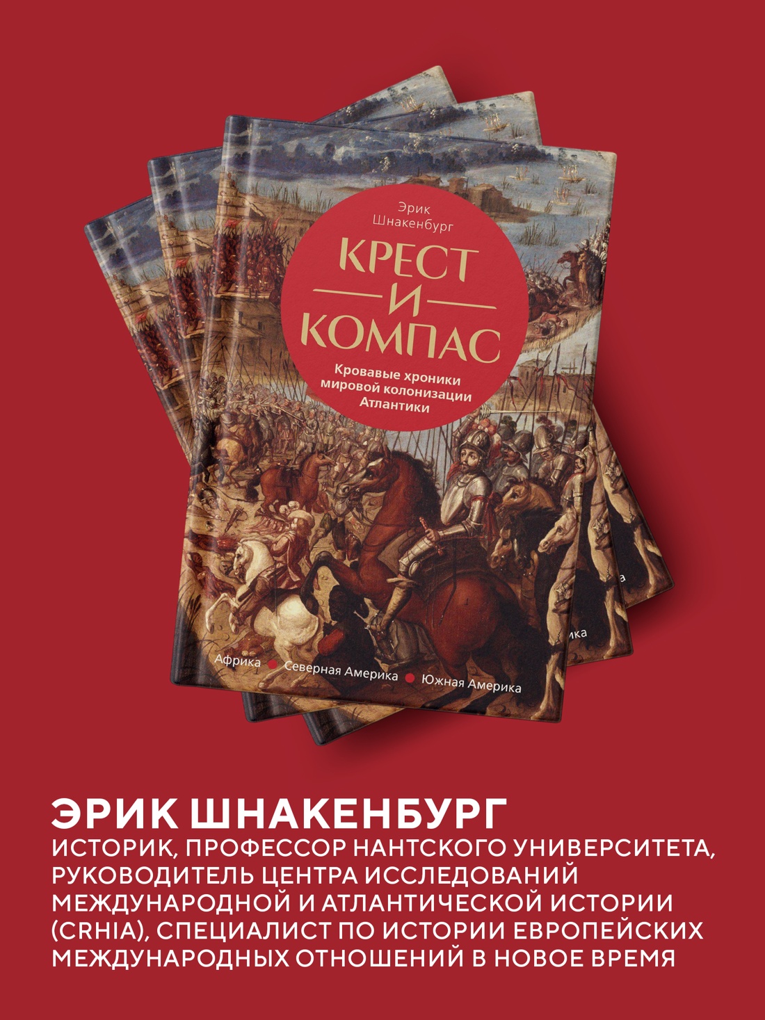 Промо материал к книге "Крест и компас: Кровавые хроники мировой колонизации Атлантики" №3