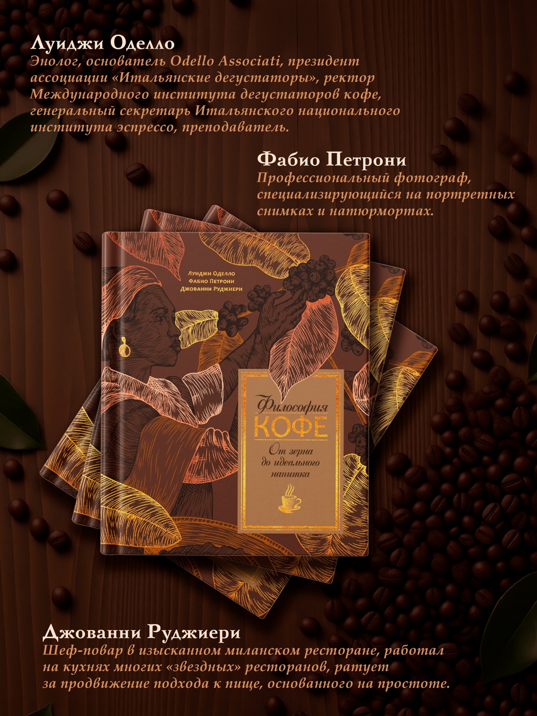 Промо материал к книге "Философия кофе. От зерна до идеального напитка" №4