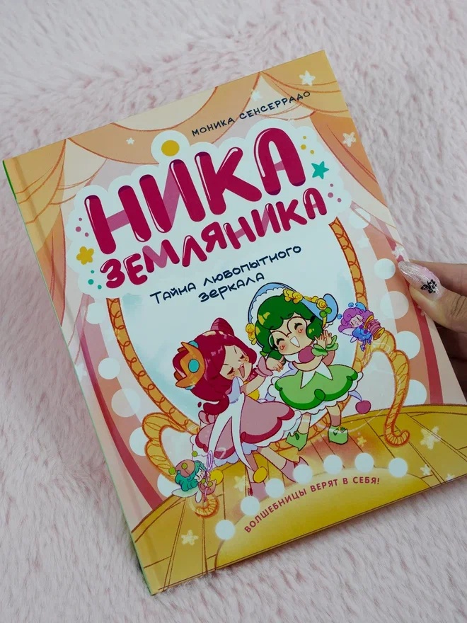 Промо материал к книге "Ника Земляника. Тайна любопытного зеркала" №7