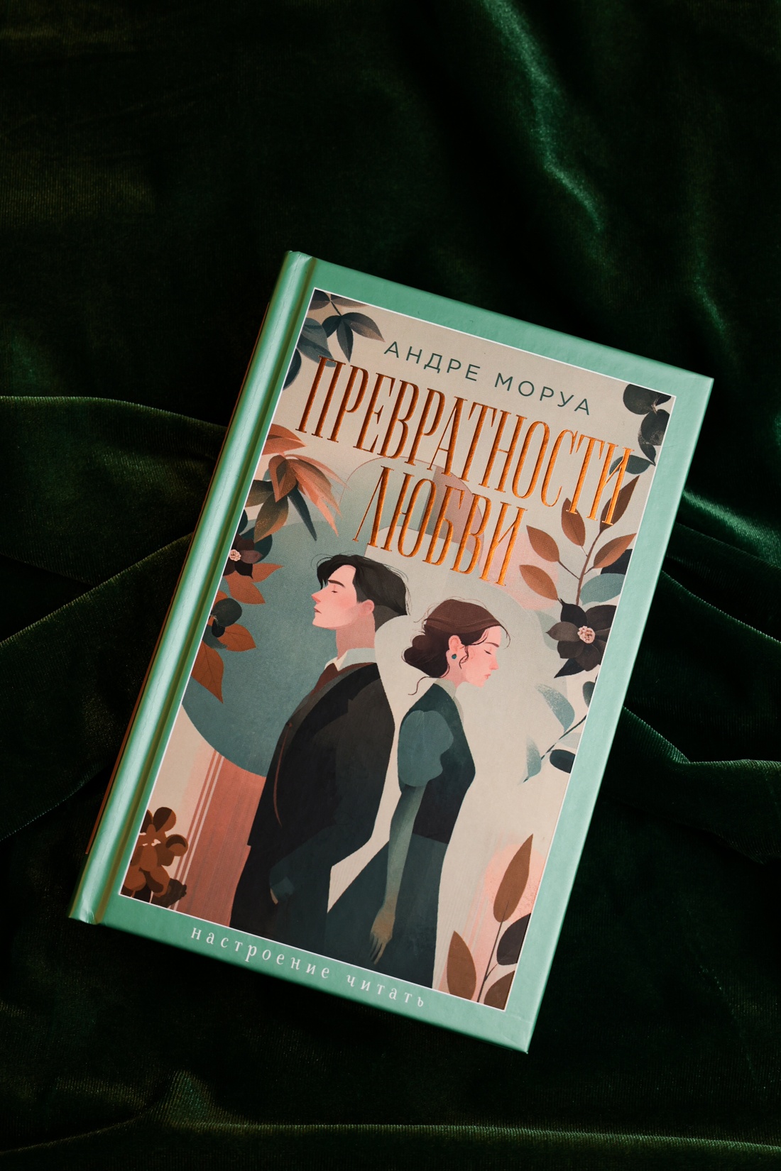 Промо материал к книге "Превратности любви (Настроение читать)" №4