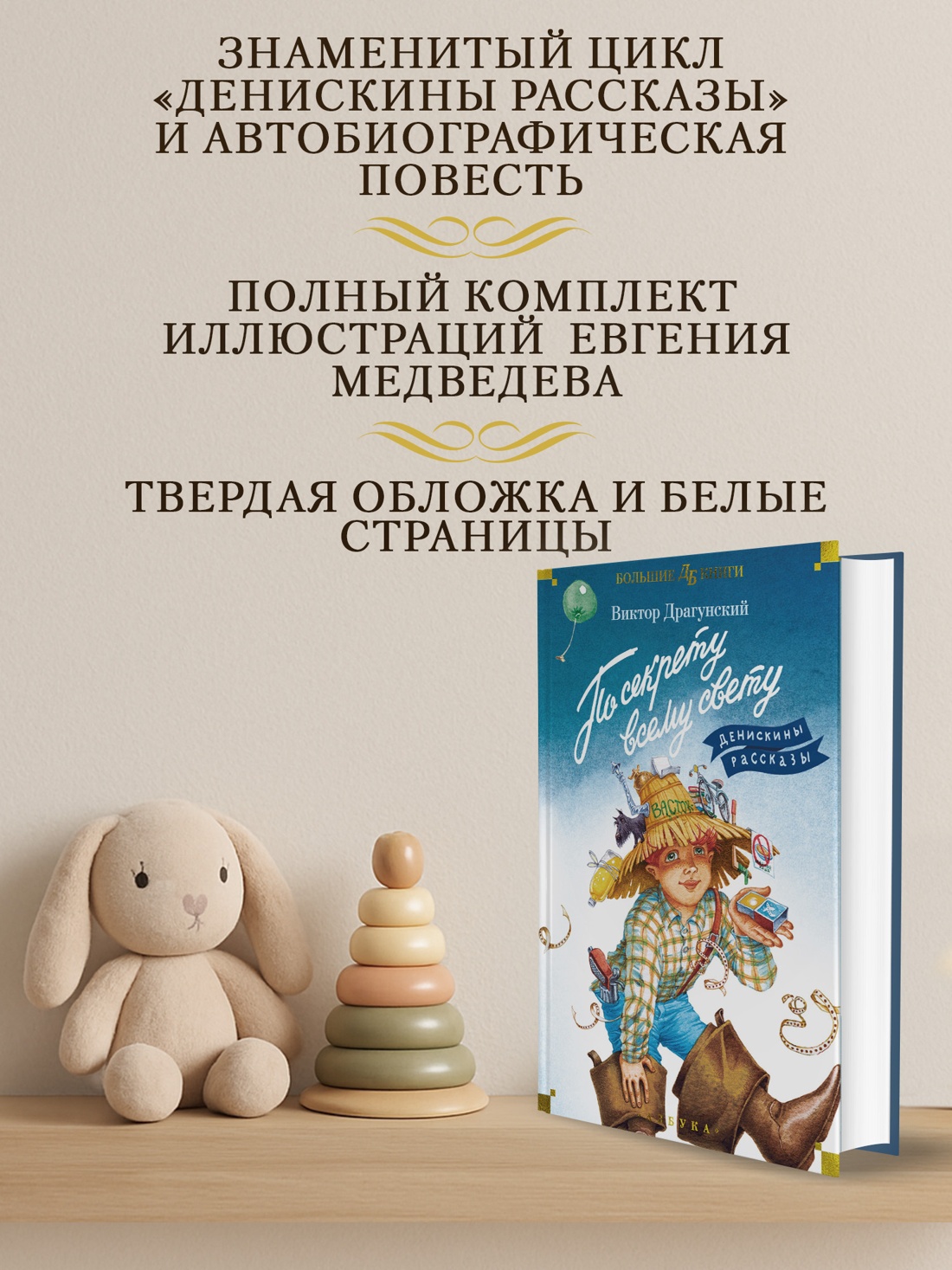 Промо материал к книге "По секрету всему свету. Денискины рассказы" №1