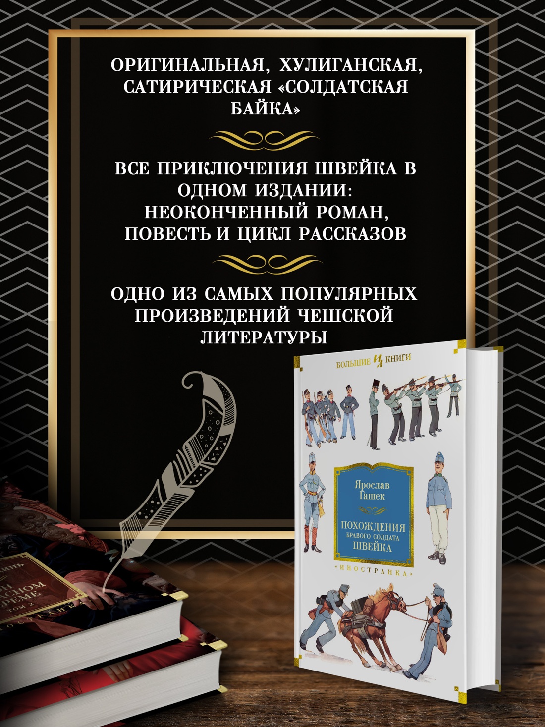 Промо материал к книге "Похождения бравого солдата Швейка" №1
