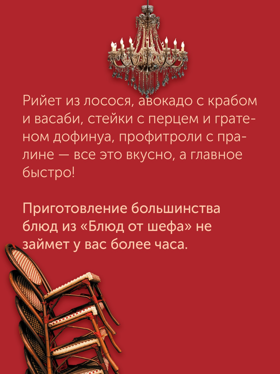Промо материал к книге "Блюда от шефа. Повседневная кухня с душой" №4