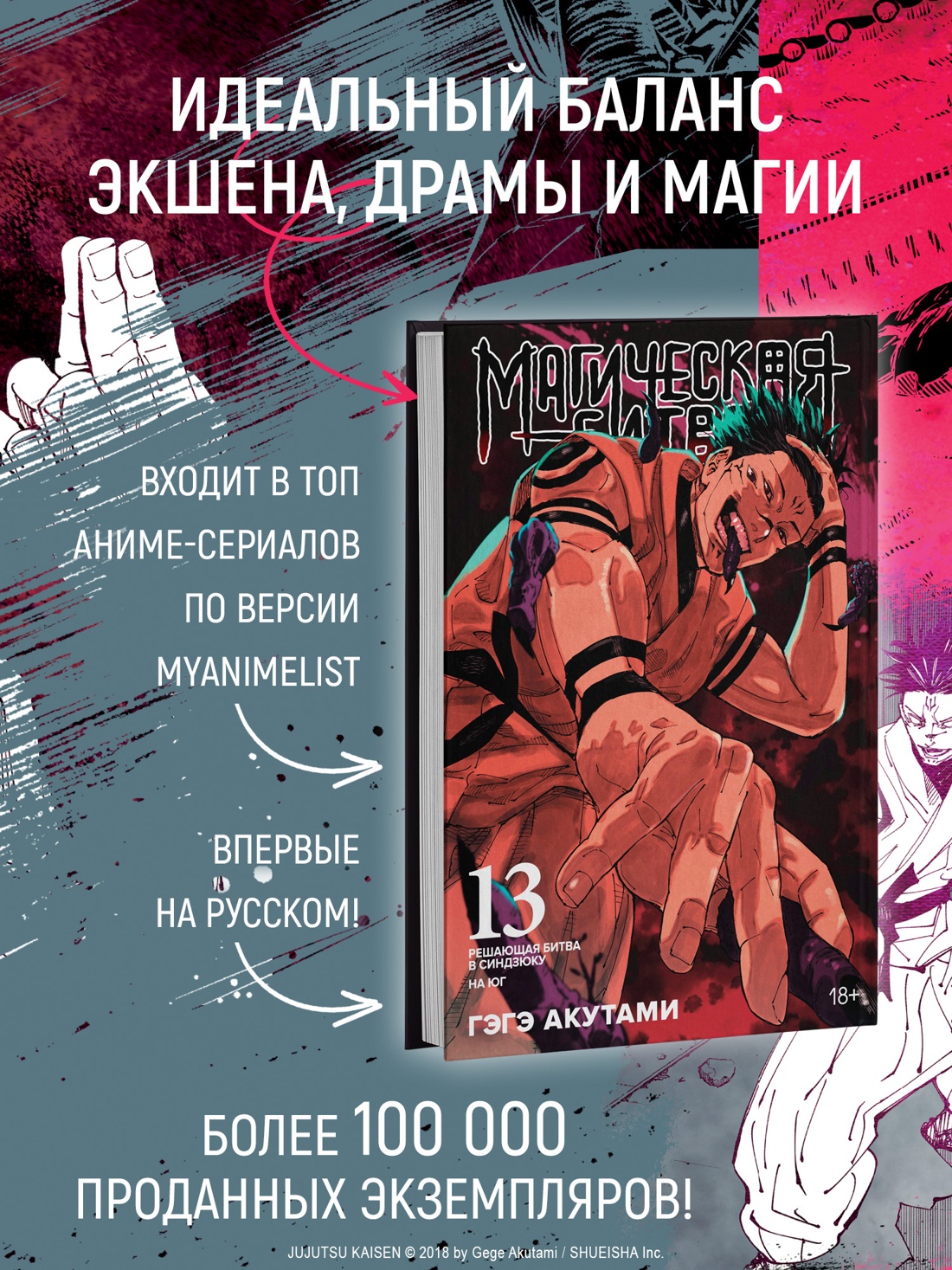 Промо материал к книге "Магическая битва. Кн. 13. Решающая битва в Синдзюку. На юг" №1