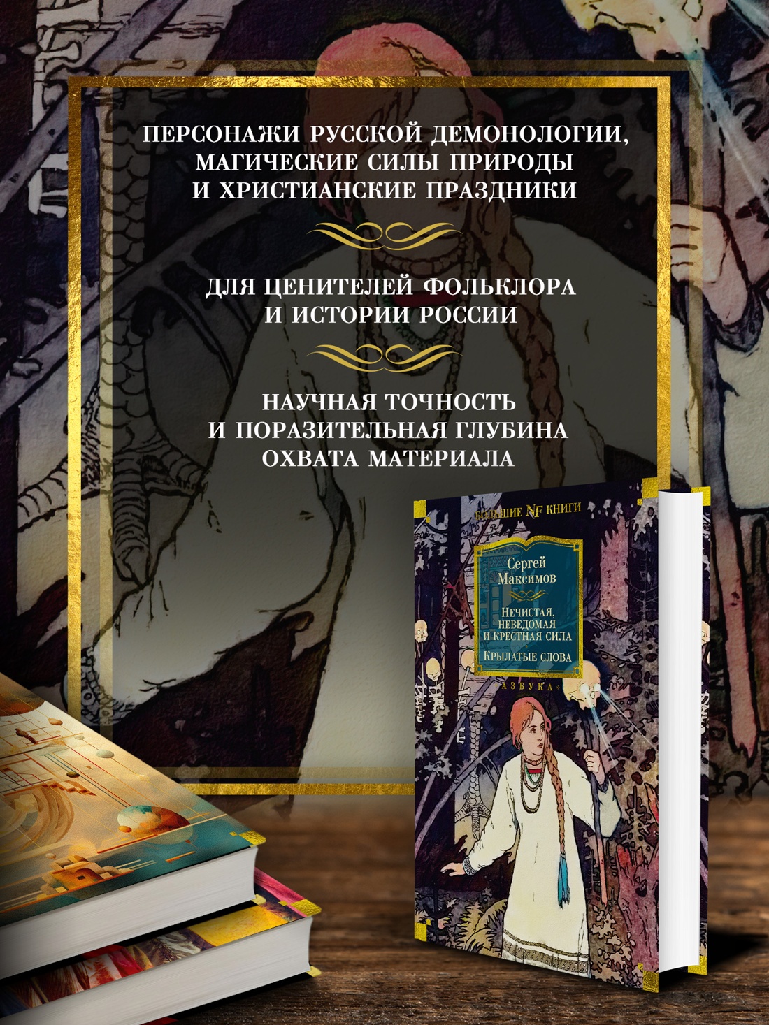 Промо материал к книге "Нечистая, неведомая и крестная сила. Крылатые слова" №1