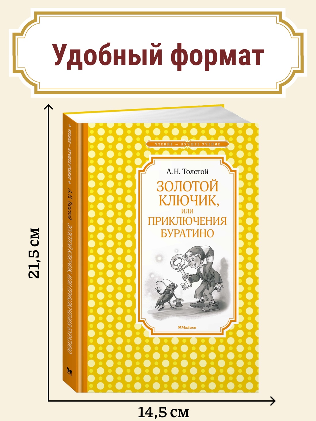 Промо материал к книге "Золотой ключик, или Приключения Буратино" №0
