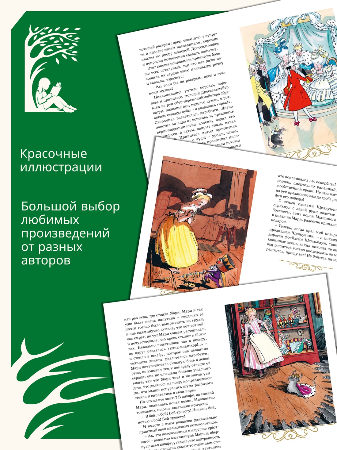 Промо материал к книге "Щелкунчик и Мышиный король (Классная литература)" №1