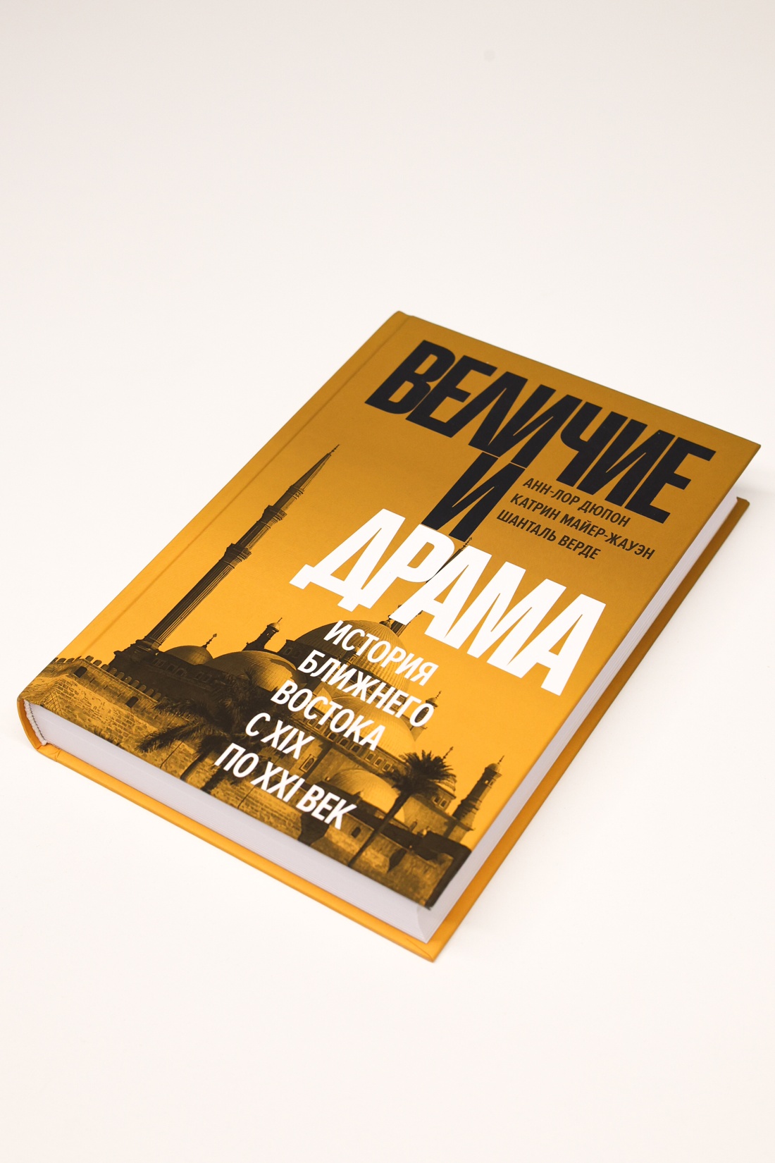 Промо материал к книге "Величие и драма: История Ближнего Востока с XIX по XXI век" №7