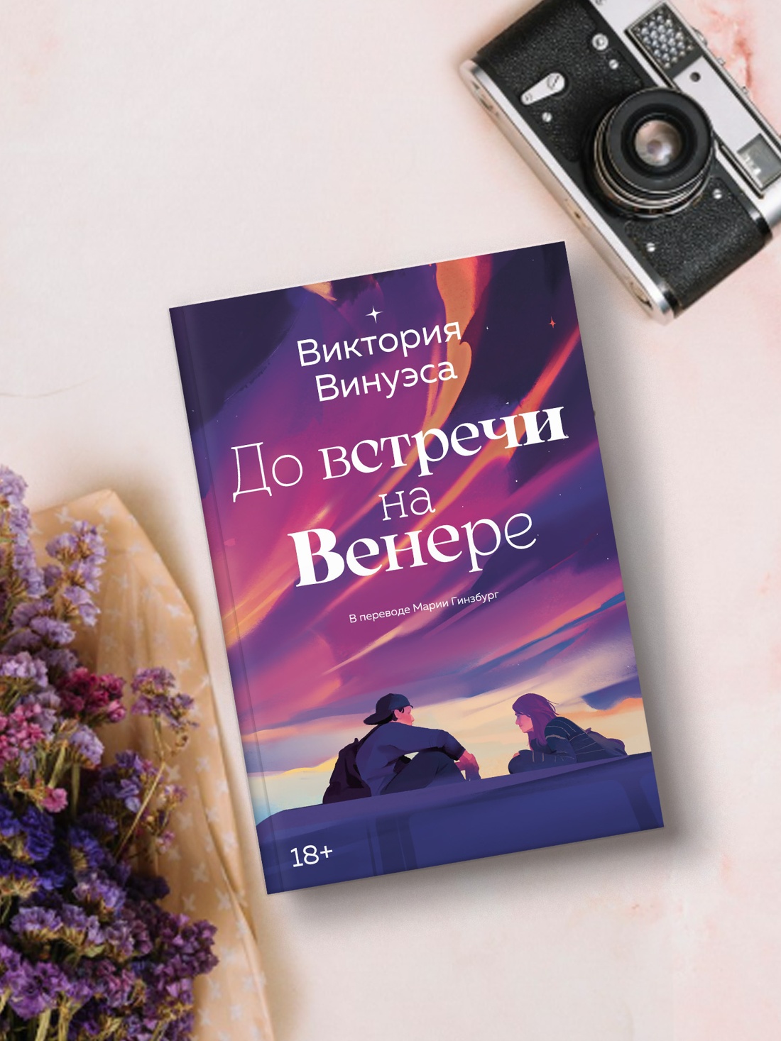 Промо материал к книге "До встречи на Венере" №3