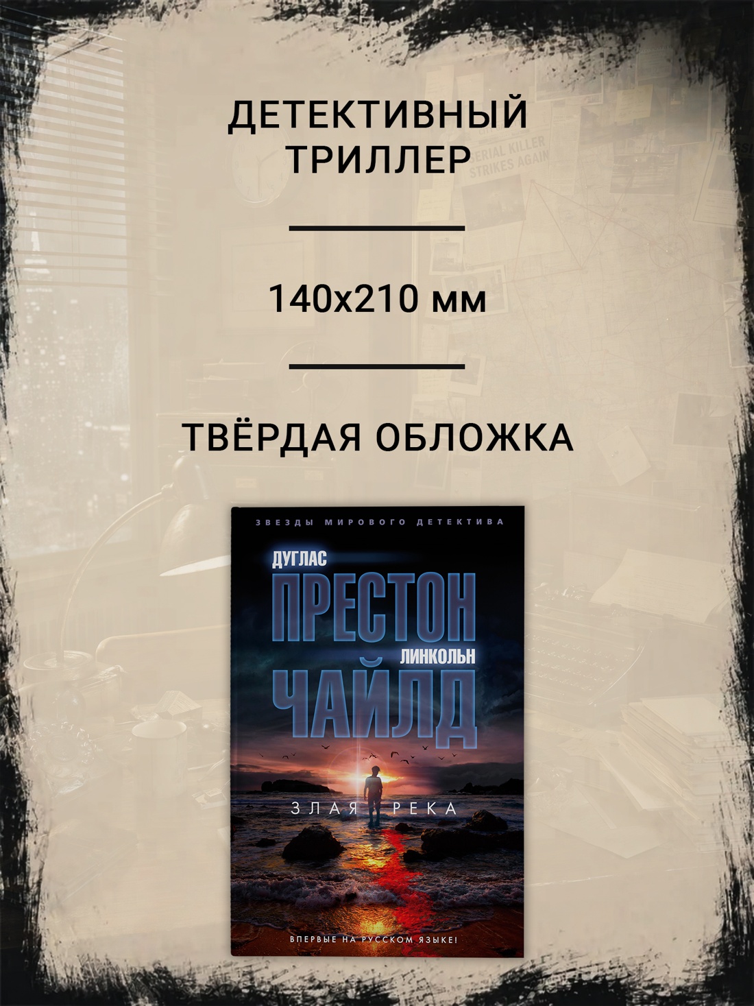Промо материал к книге "Злая река (твердый)" №1