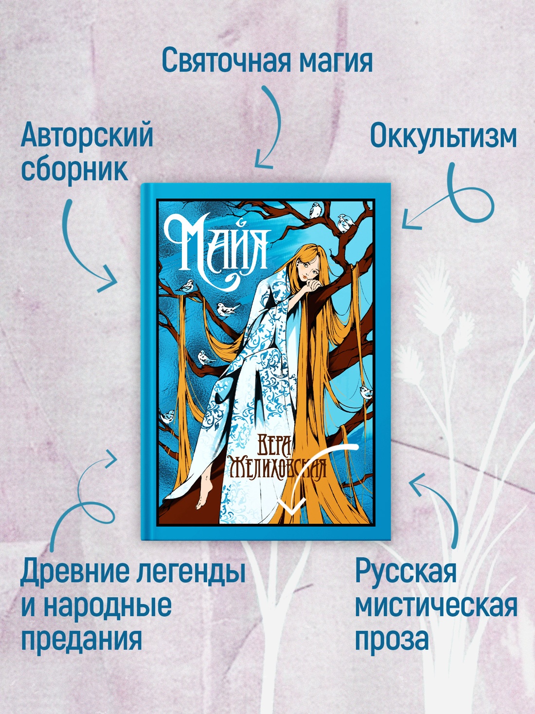 Промо материал к книге "Майя" №1
