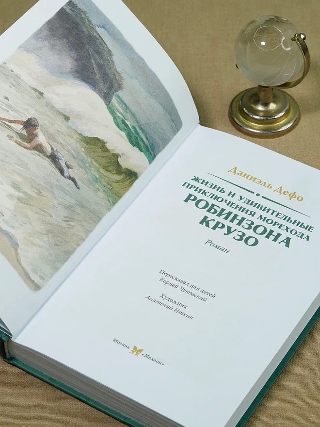 Промо материал к книге "Робинзон Крузо (илл. А. Иткина)" №12