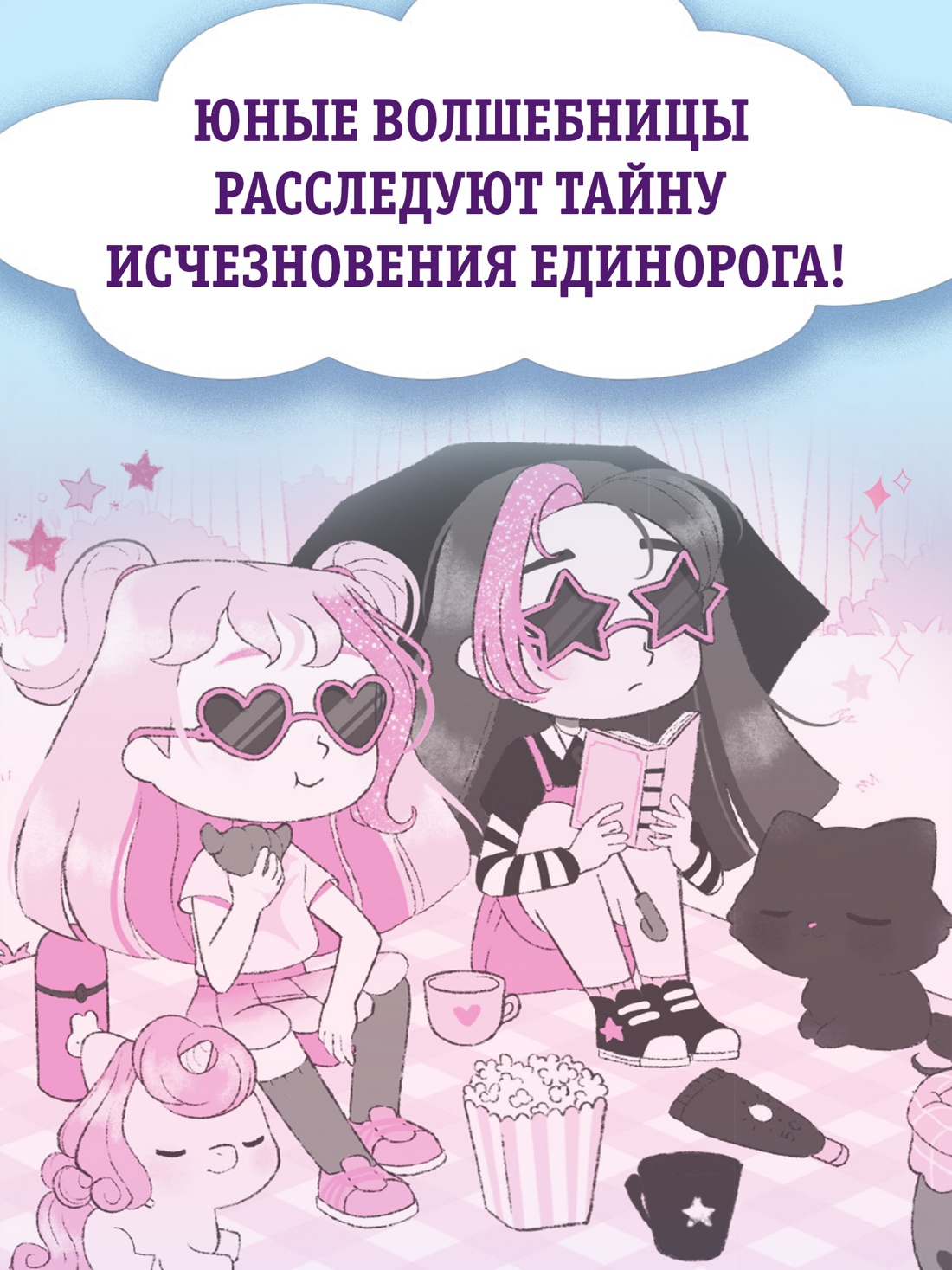 Промо материал к книге "Ирис и Луна. Десерт для единорога" №2