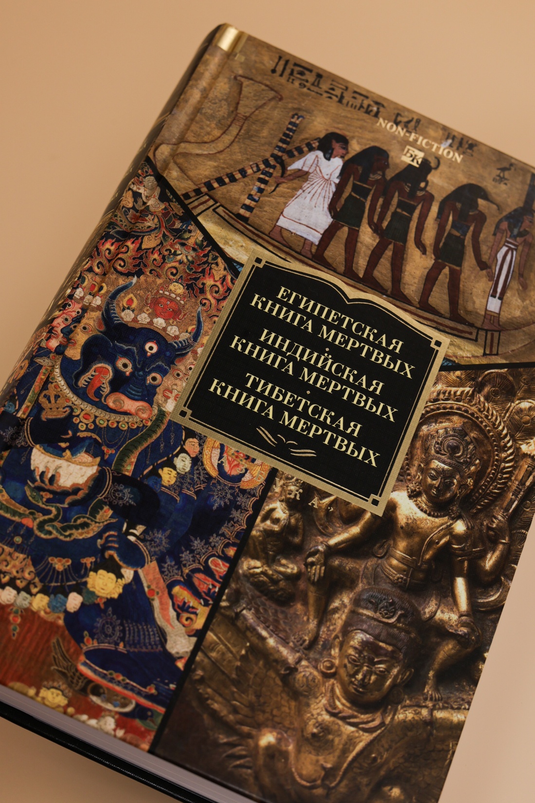 Промо материал к книге "Египетская книга мертвых. Индийская книга мертвых. Тибетская книга мертвых." №6