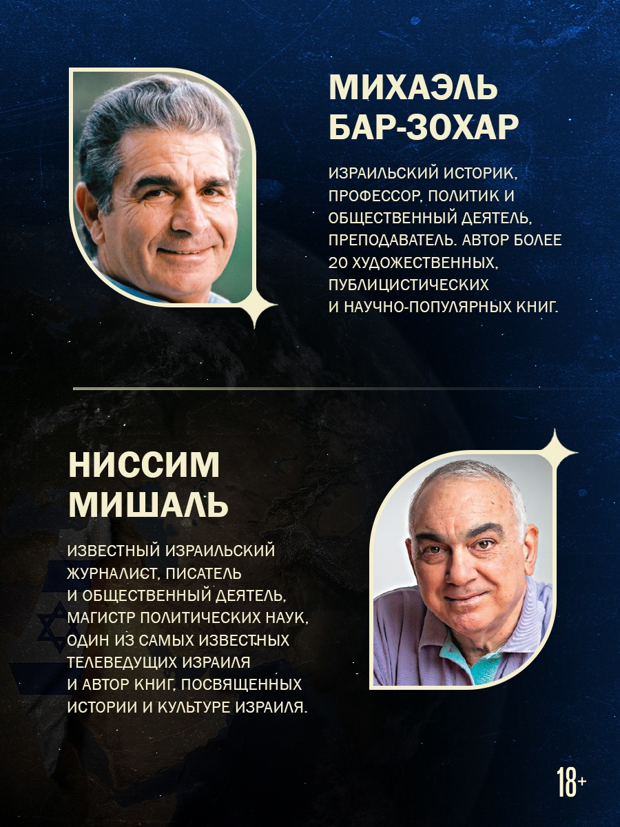 Промо материал к книге "Моссад: Самые яркие и дерзкие операции израильской секретной службы" №3