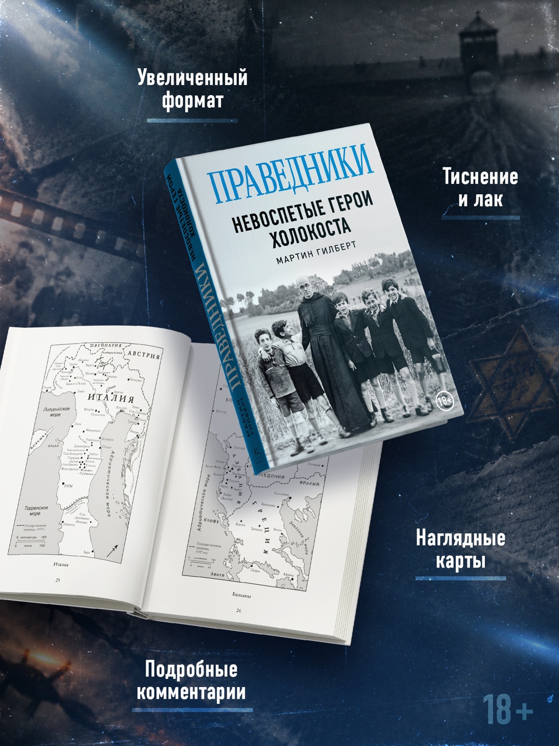Промо материал к книге "Праведники: Невоспетые герои Холокоста" №2