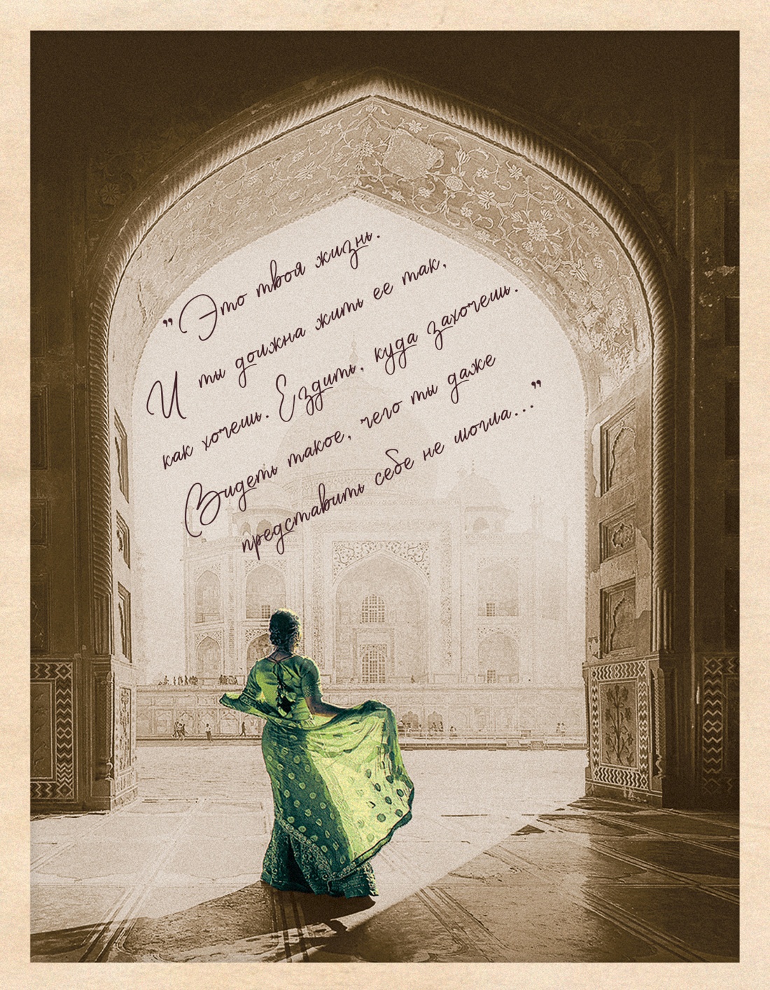 Промо материал к книге "Шесть дней в Бомбее" №5