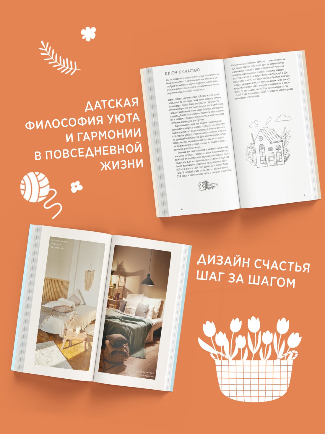 Промо материал к книге "Секреты Hygge на каждый день. Hygge дома + Hygge + Lagom + Lykke. Сборный комплект из 4 книг в коробе" №3