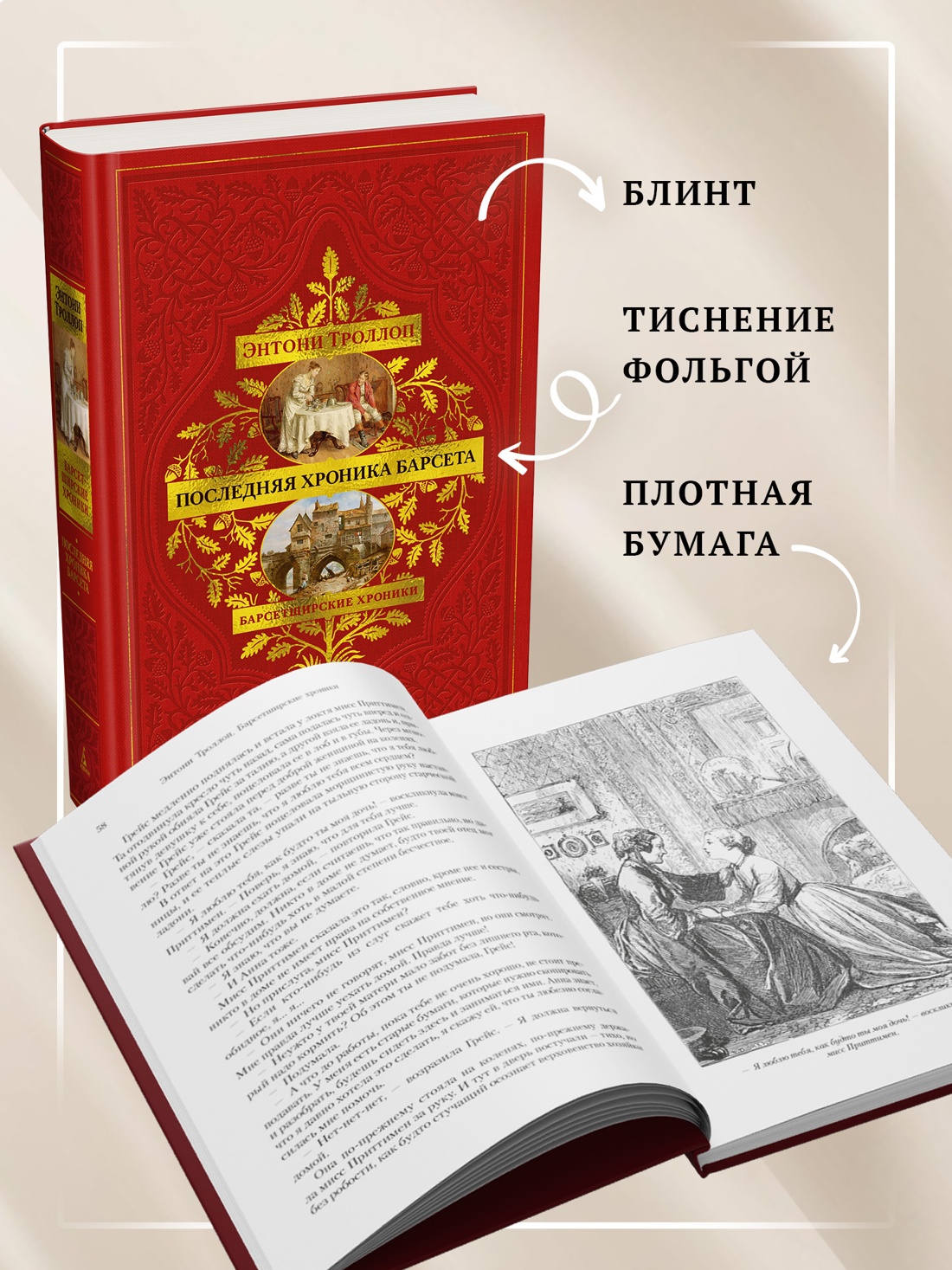 Промо материал к книге "Барсетширские хроники. Книга 5. Последняя хроника Барсета" №2