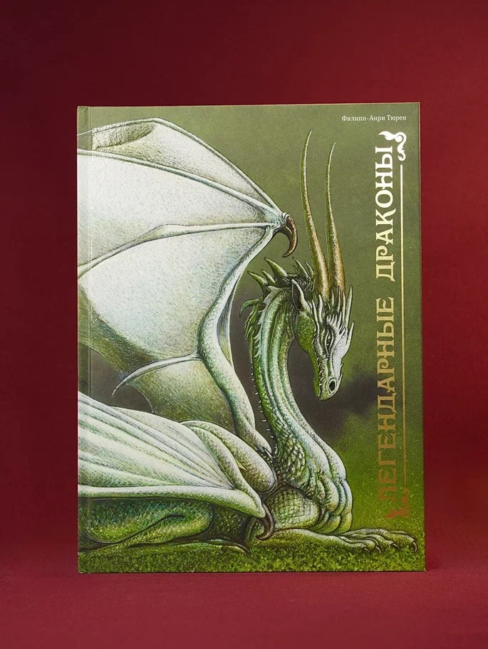 Промо материал к книге "Легендарные драконы" №5