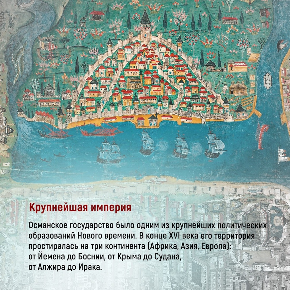 Промо материал к книге "Великолепная Порта: Шесть веков Османской империи" №9