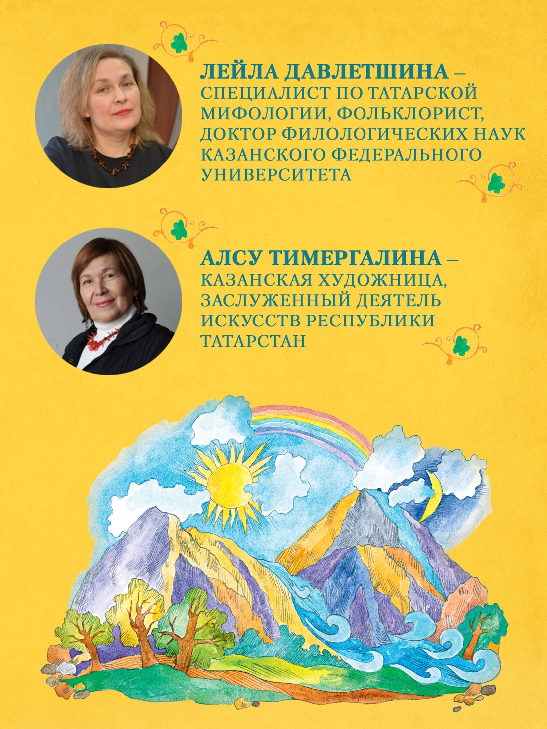 Промо материал к книге "От Алыпа до Шурале. Таинственные персонажи татарской мифологии." №2