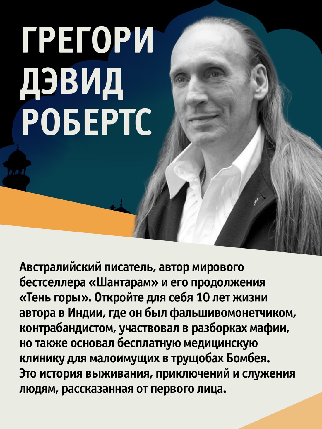 Промо материал к книге "Шантарам" №3