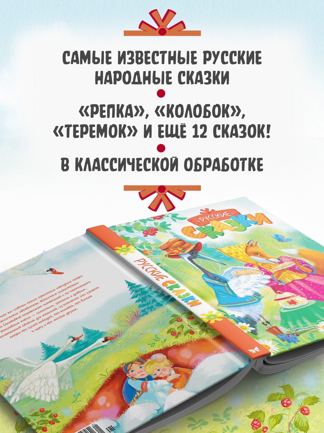Промо материал к книге "Русские сказки" №1