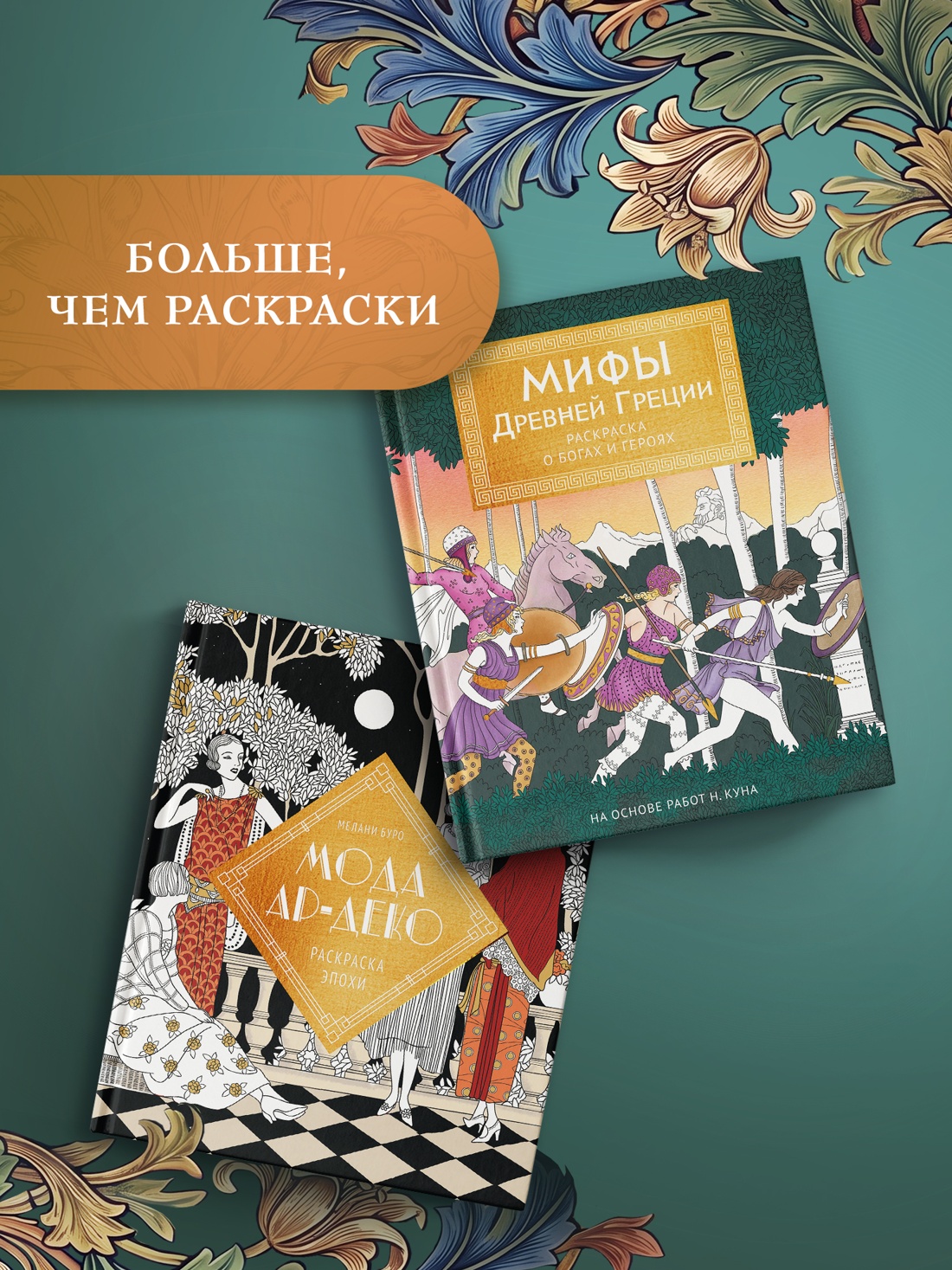 Промо материал к книге "Сад вдохновения. Раскраска с ботаническими орнаментами Уильяма Морриса" №4