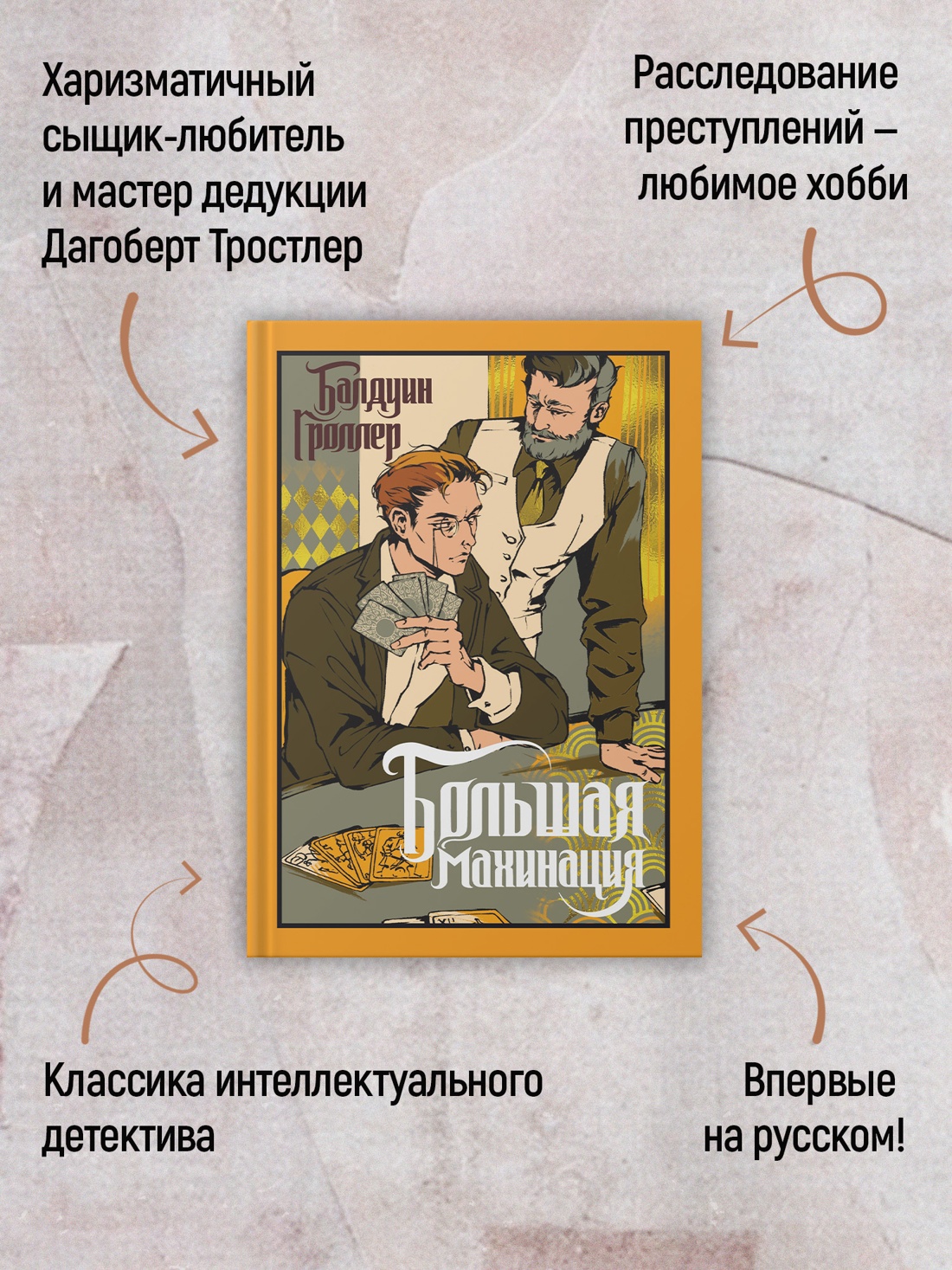 Промо материал к книге "Большая махинация" №1