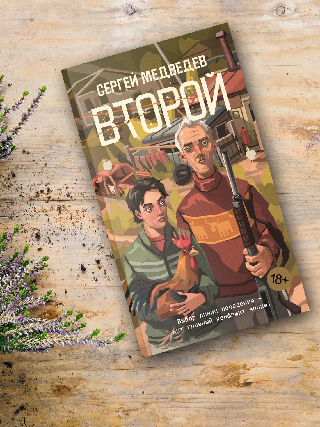 Промо материал к книге "Второй" №2