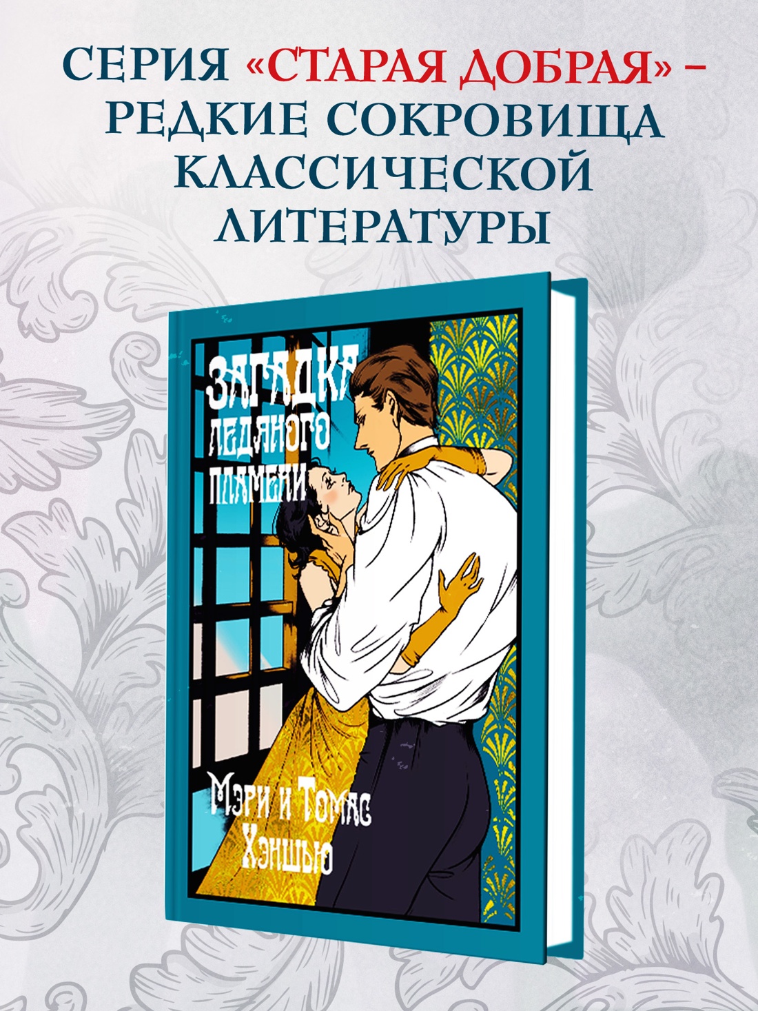 Промо материал к книге "Загадка Ледяного пламени" №0