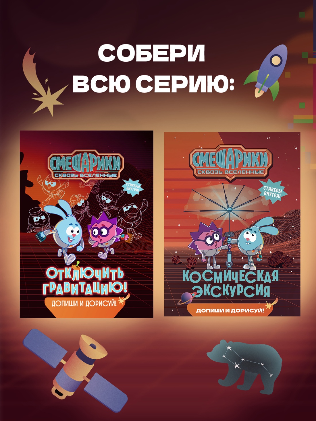 Промо материал к книге "Смешарики. Сквозь вселенные. Отключить гравитацию. Допиши и дорисуй!" №4