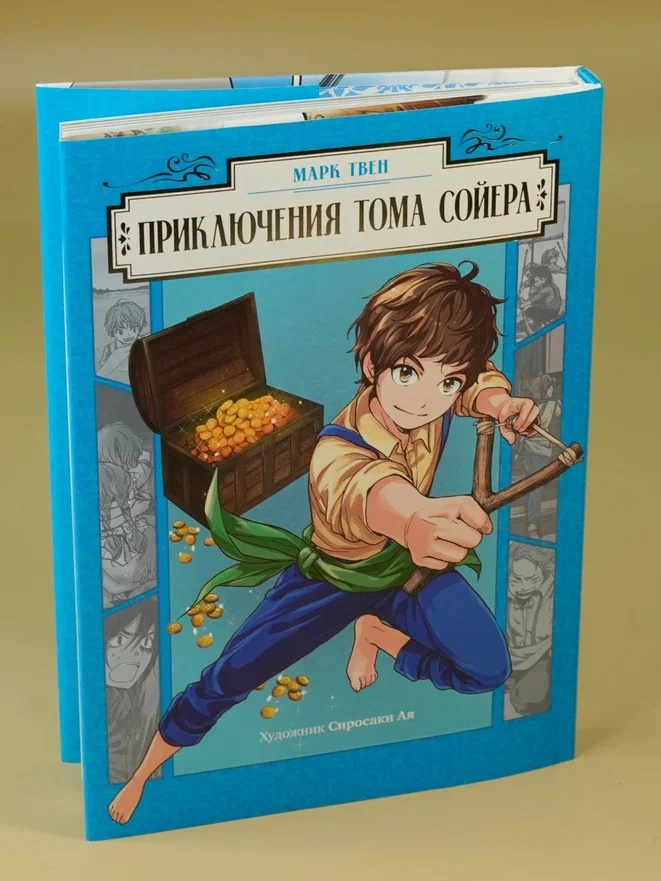 Промо материал к книге "Приключения Тома Сойера (илл. Ая Широсаки и др.)" №5